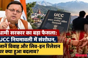 उत्तराखंड में मुख्यमंत्री पुष्कर सिंह धामी द्वारा यूसीसी नियमावली में संशोधन का फैसला - न्यूज़ क्रिटिक