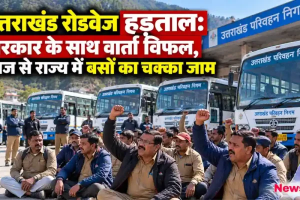 उत्तराखंड रोडवेज हड़ताल और सरकार के साथ वार्ता विफल होने के बाद बसों के चक्का जाम का दृश्य - News Critic