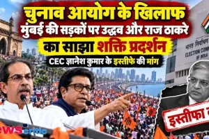 चुनाव आयोग के खिलाफ मुंबई में साझा शक्ति प्रदर्शन करते उद्धव ठाकरे और राज ठाकरे - News Critic