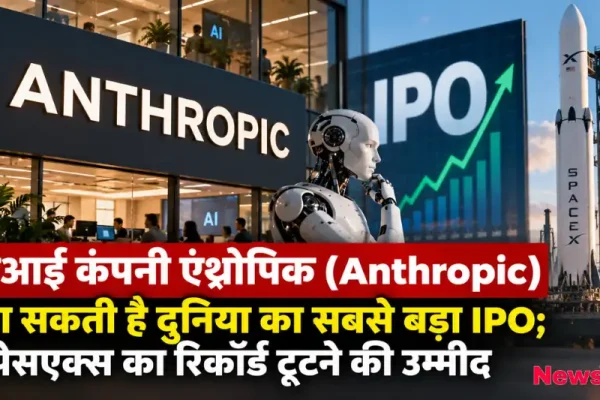 आर्टिफिशियल इंटेलिजेंस कंपनी एंथ्रोपिक का सबसे बड़ा IPO और स्पेसएक्स रिकॉर्ड - News Critic