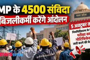 न्यूज़ क्रिटिक ग्राफिक्स: मध्य प्रदेश के 4500 संविदा बिजलीकर्मियों द्वारा 5 अक्टूबर तक नियमितीकरण की मांग और आंदोलन की चेतावनी को दर्शाते हुए प्रदर्शनकारी।