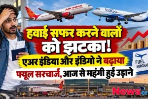 एयर इंडिया और इंडिगो द्वारा फ्यूल सरचार्ज बढ़ाने से हवाई टिकट महंगे होने की खबर - News Critic