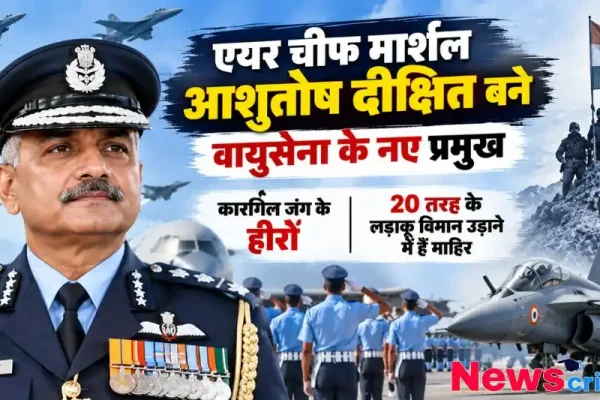 एयर चीफ मार्शल आशुतोष दीक्षित बने भारतीय वायुसेना के नए प्रमुख | News Critic