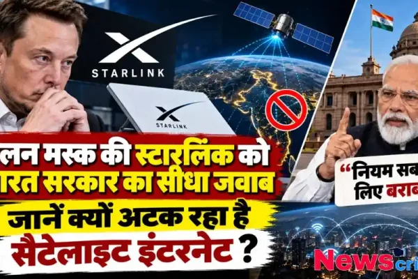 एलन मस्क की स्टारलिंक को भारत सरकार का जवाब, सेटेलाइट इंटरनेट नियमों पर खबर - News Critic
