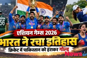न्यूज़ क्रिटिक: एशियन गेम्स 2026 में भारत के ऐतिहासिक प्रदर्शन को दर्शाता ग्राफिक, जिसमें भारतीय क्रिकेट टीम का पाकिस्तान को हराकर गोल्ड मेडल जीतना, और महिला बॉक्सिंग व गोल्फ में स्वर्ण पदक विजेताओं की झलक दिखाई गई है।