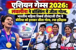 एशियन गेम्स 2026 में मुक्केबाज लवलीना और तीरंदाजी महिला टीम गोल्ड मेडल के साथ - News Critic
