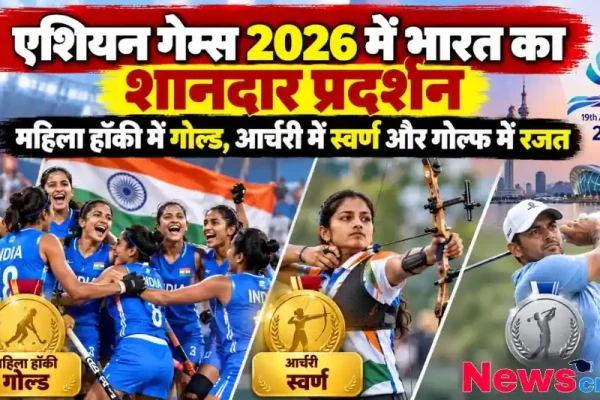 एशियन गेम्स 2026 में भारत का शानदार प्रदर्शन, महिला हॉकी, आर्चरी और गोल्फ पदक विजेता - न्यूज़ क्रिटिक