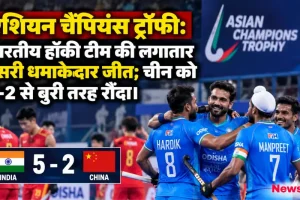 एशियन चैंपियंस ट्रॉफी: भारतीय हॉकी टीम की लगातार दूसरी धमाकेदार जीत, चीन को 5-2 से बुरी तरह रौंदा - News Critic