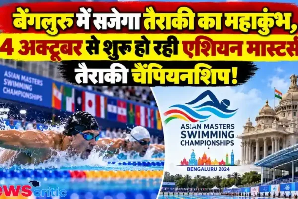 बेंगलुरु में तैराकी का महाकुंभ, 4 अक्टूबर से एशियन मास्टर्स तैराकी चैंपियनशिप शुरू - न्यूज़ क्रिटिक