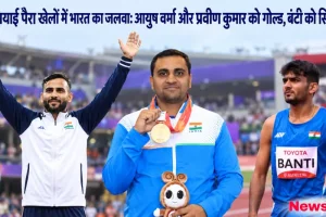 एशियाई पैरा खेलों में गोल्ड और सिल्वर मेडल जीतने वाले भारतीय एथलीट आयुष वर्मा, प्रवीण कुमार और बंटी - न्यूज़ क्रिटिक