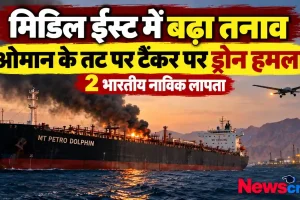 न्यूज़ क्रिटिक: मिडिल ईस्ट में तनाव, ओमान तट के पास तेल टैंकर MT PETRO DOLPHIN पर ड्रोन हमला और 2 भारतीय नाविक लापता होने का समाचार ग्राफ़िक।