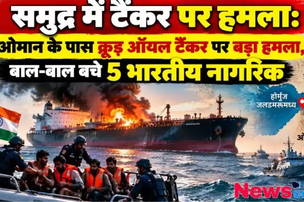 ओमान के पास समुद्र में क्रूड ऑयल टैंकर पर बड़ा हमला, बाल-बाल बचे 5 भारतीय नागरिक - न्यूज़ क्रिटिक