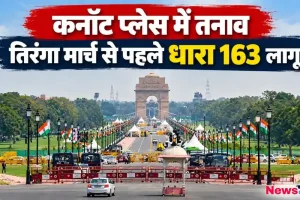 News Critic की ग्राफिक इमेज जिसमें कनॉट प्लेस में तनाव और तिरंगा मार्च से पहले धारा 163 लागू होने की जानकारी के साथ पुलिस बैरिकेडिंग दिखाई गई है।