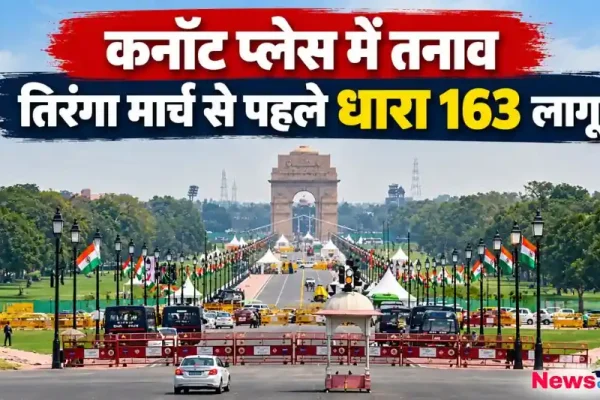 News Critic की ग्राफिक इमेज जिसमें कनॉट प्लेस में तनाव और तिरंगा मार्च से पहले धारा 163 लागू होने की जानकारी के साथ पुलिस बैरिकेडिंग दिखाई गई है।