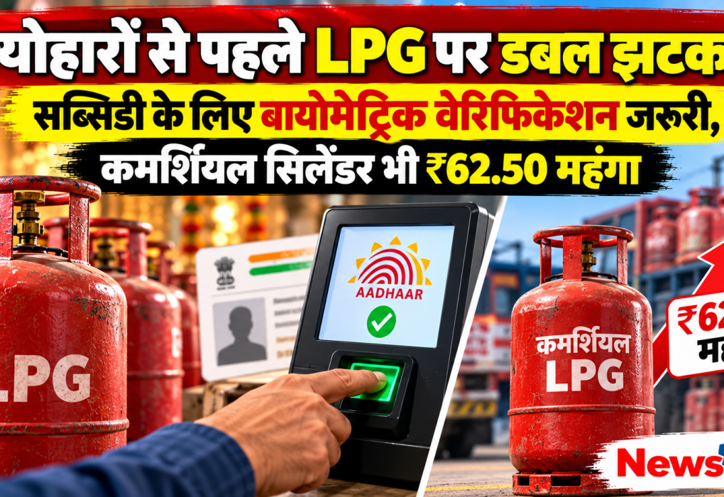 त्योहारों से पहले LPG पर झटका, कमर्शियल सिलेंडर ₹62.50 महंगा और सब्सिडी के लिए बायोमेट्रिक जरूरी - News Critic