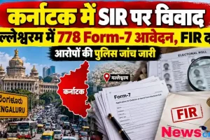 कर्नाटक के मल्लेश्वरम में SIR विवाद और Form-7 आवेदनों पर दर्ज FIR की जांच - News Critic