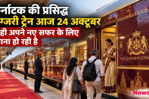 न्यूज़ क्रिटिक: कर्नाटक की प्रसिद्ध लग्जरी ट्रेन 'द गोल्डन चैरियट' के बाहर यात्रियों का स्वागत करते स्टाफ सदस्य।