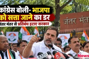 News Critic के लिए ग्राफिक इमेज जिसमें जंतर मंतर पर राहुल गांधी और मल्लिकार्जुन खड़गे सहित कांग्रेस नेताओं के साथ 'कांग्रेस का आरोप भाजपा को सत्ता जाने का डर' लिखा हुआ दिखाया गया है।