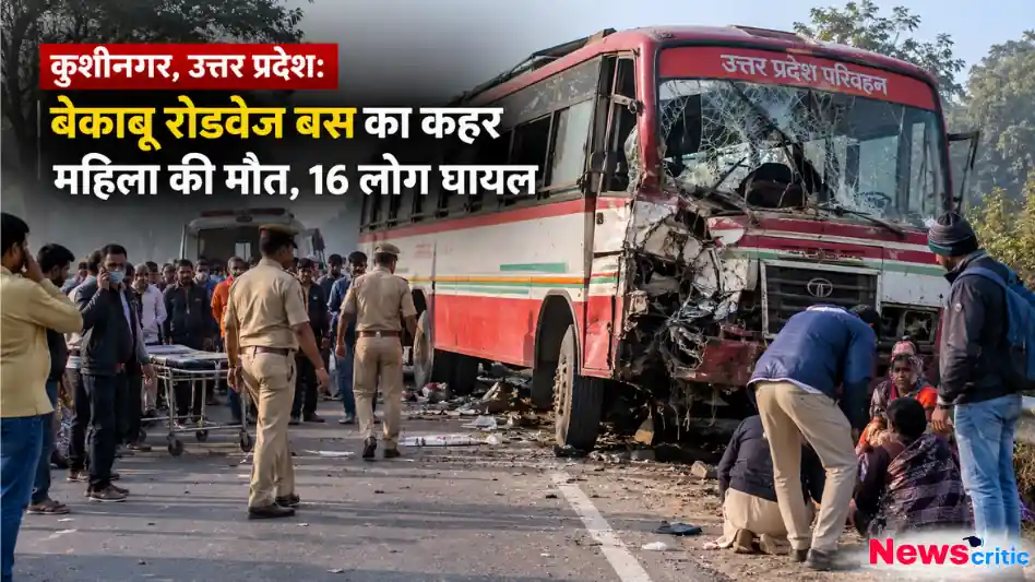 कुशीनगर में दुर्घटनाग्रस्त उत्तर प्रदेश रोडवेज बस और मौके पर जांच करती पुलिस - न्यूज़ क्रिटिक