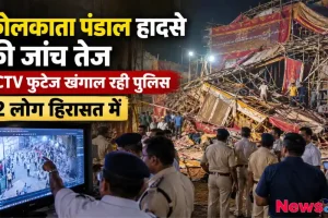कोलकाता पंडाल हादसा स्थल पर जांच करती पुलिस और सीसीटीवी फुटेज की समीक्षा - News Critic