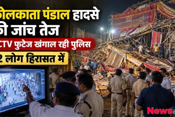 कोलकाता पंडाल हादसा स्थल पर जांच करती पुलिस और सीसीटीवी फुटेज की समीक्षा - News Critic
