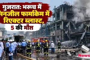 गुजरात के भरूच में सिनजील फार्माकेम में रिएक्टर ब्लास्ट, हादसे में 5 की मौत - News Critic