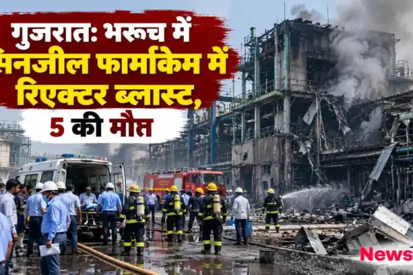 गुजरात के भरूच में सिनजील फार्माकेम में रिएक्टर ब्लास्ट, हादसे में 5 की मौत - News Critic