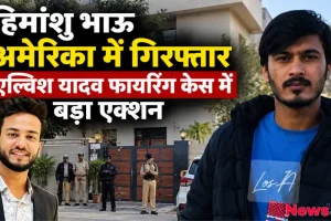 न्यूज़ क्रिटिक: अमेरिका में गिरफ्तार गैंगस्टर हिमांशु भाऊ और यूट्यूबर एल्विश यादव फायरिंग केस से जुड़ी तस्वीर।
