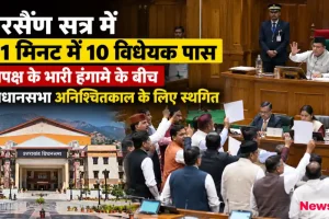 उत्तराखंड गैरसैंण सत्र में भारी हंगामे के बीच 31 मिनट में 10 विधेयक पास - News Critic
