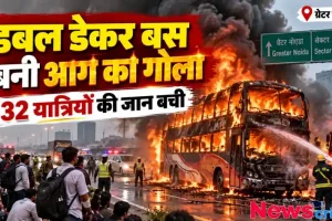 ग्रेटर नोएडा में आग का गोला बनी डबल डेकर बस और 32 सुरक्षित निकाले गए यात्री | News Critic