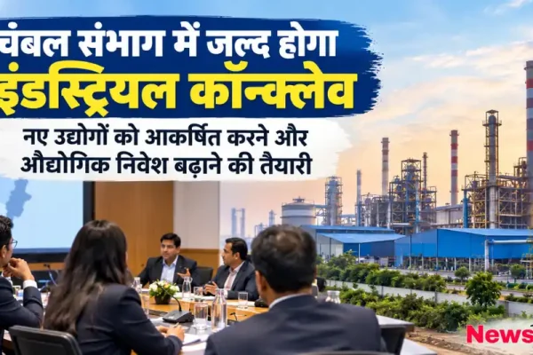 चंबल संभाग में नए उद्योगों और निवेश को बढ़ाने के लिए जल्द होगा इंडस्ट्रियल कॉन्क्लेव - News Critic
