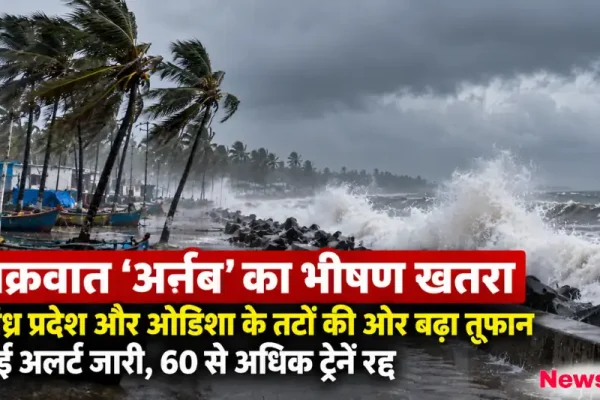 भीषण चक्रवात अर्नब के खतरे के चलते आंध्र प्रदेश और ओडिशा तटों पर तेज लहरें और 60 से अधिक ट्रेनें रद्द - News Critic