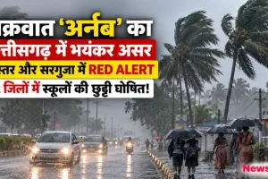 चक्रवात अर्नब का छत्तीसगढ़ में असर, बस्तर-सरगुजा में रेड अलर्ट और 12 जिलों में स्कूल बंद - News Critic