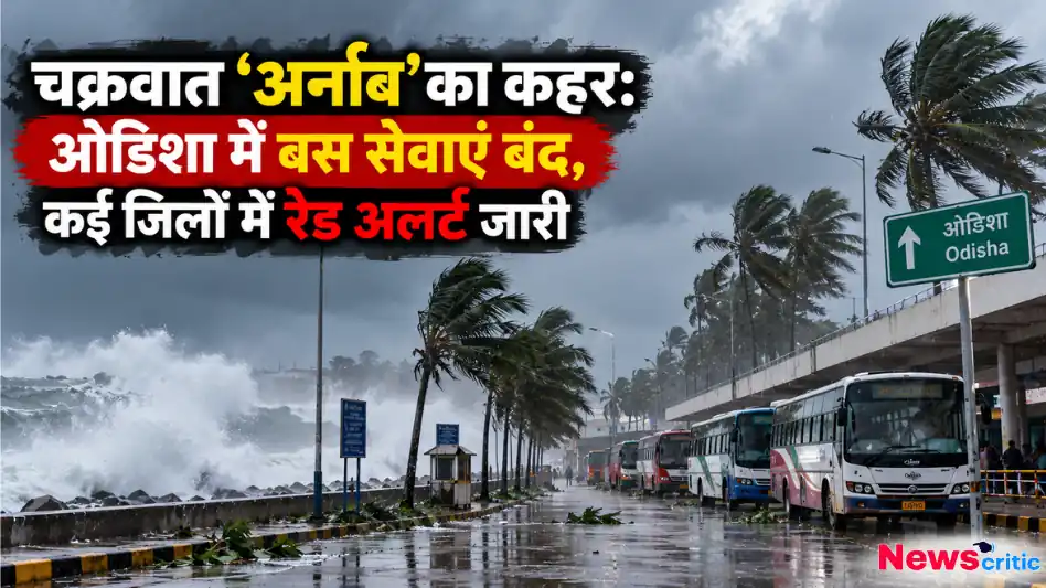 चक्रवात अर्नाब के चलते ओडिशा में समुद्र की ऊंची लहरें और थमी बस सेवाएं - न्यूज़ क्रिटिक