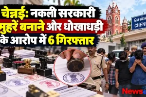 चेन्नई में नकली सरकारी मुहरें बनाने और धोखाधड़ी के आरोप में 6 गिरफ्तार - News Critic