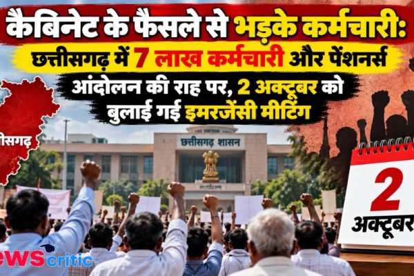 छत्तीसगढ़ में कैबिनेट के फैसले से नाराज 7 लाख कर्मचारी और पेंशनर्स आंदोलन की राह पर - News Critic