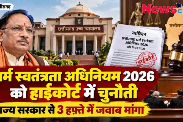 छत्तीसगढ़ धर्म स्वतंत्रता अधिनियम 2026 को हाईकोर्ट में चुनौती और राज्य सरकार से जवाब तलब - News Critic