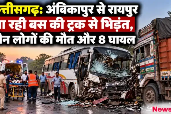 छत्तीसगढ़ में अंबिकापुर से रायपुर जा रही बस और ट्रक की भीषण टक्कर - News Critic