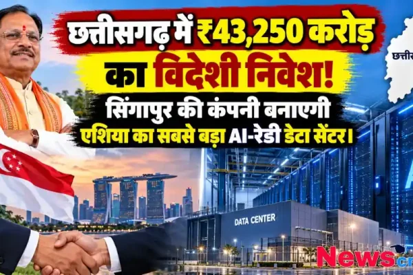 छत्तीसगढ़ के मुख्यमंत्री विष्णु देव साय और सिंगापुर की कंपनी का ₹43,250 करोड़ का एआई डेटा सेंटर निवेश | News Critic