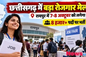 छत्तीसगढ़ के रायपुर में 7-8 अक्टूबर को आयोजित रोजगार मेले में 8 हजार से अधिक पदों पर भर्ती – News Critic