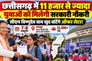 छत्तीसगढ़ में 11 हजार से ज्यादा युवाओं को मिलेगी सरकारी नौकरी, सीएम विष्णुदेव साय बांटेंगे ऑफर लेटर - न्यूज़ क्रिटिक