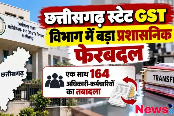 छत्तीसगढ़ स्टेट GST विभाग में 164 अधिकारी-कर्मचारियों का तबादला - News Critic