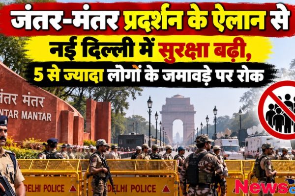 जंतर-मंतर पर दिल्ली पुलिस की कड़ी सुरक्षा और 5 से ज्यादा लोगों के जुटने पर रोक - News Critic