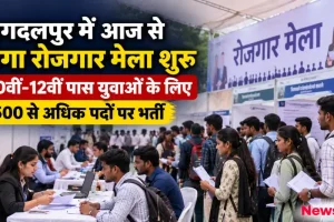 जगदलपुर मेगा रोजगार मेला में नौकरी के लिए आवेदन करते युवाओं की भीड़ - न्यूज़ क्रिटिक