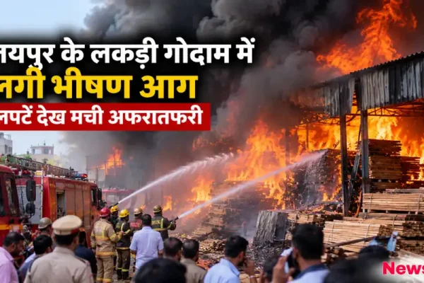 जयपुर में लकड़ी के गोदाम में लगी भीषण आग को बुझाने का प्रयास करते दमकलकर्मी - न्यूज़ क्रिटिक