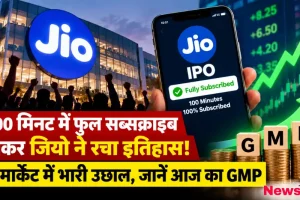 100 मिनट में फुल सब्सक्राइब हुआ जियो आईपीओ और ग्रे मार्केट प्रीमियम उछाल - न्यूज़ क्रिटिक