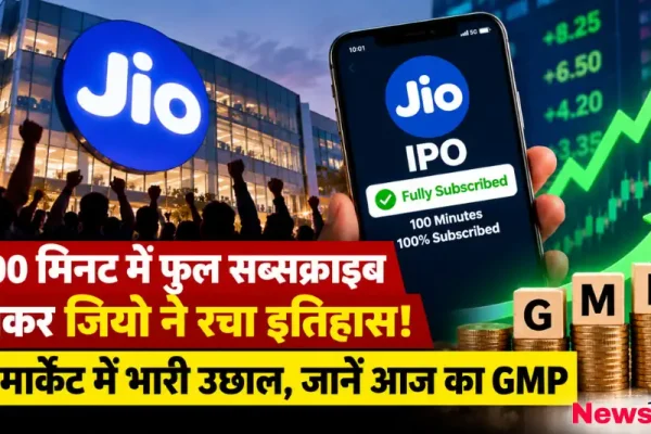 100 मिनट में फुल सब्सक्राइब हुआ जियो आईपीओ और ग्रे मार्केट प्रीमियम उछाल - न्यूज़ क्रिटिक