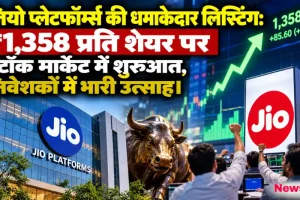 जियो प्लेटफॉर्म्स की ₹1,358 प्रति शेयर पर धमाकेदार लिस्टिंग और निवेशकों में भारी उत्साह का दृश्य - News Critic