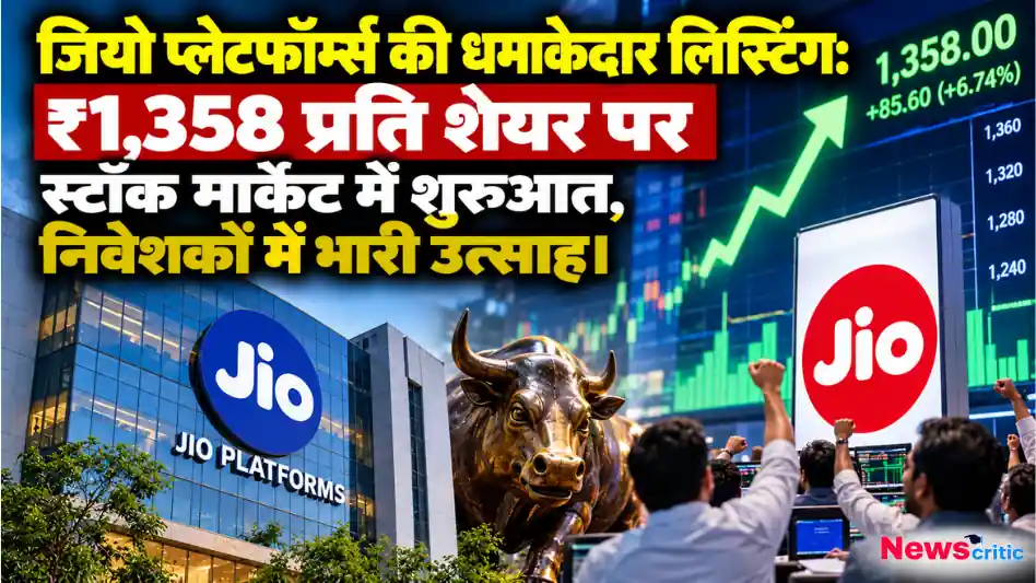 जियो प्लेटफॉर्म्स की ₹1,358 प्रति शेयर पर धमाकेदार लिस्टिंग और निवेशकों में भारी उत्साह का दृश्य - News Critic