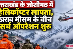 उत्तराखंड के जोशीमठ में खराब मौसम के बीच लापता हेलीकॉप्टर के लिए शुरू किए गए सर्च ऑपरेशन का दृश्य - News Critic
